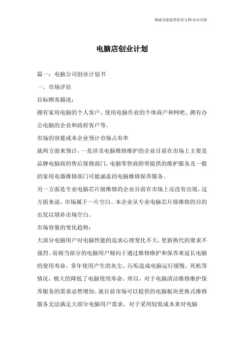 电脑店创业计划
