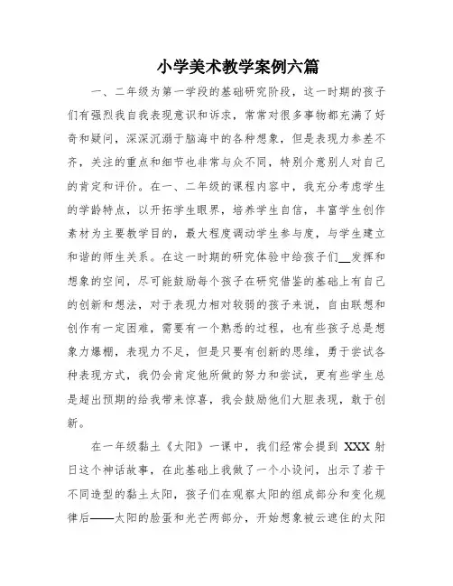 小学美术教学案例六篇