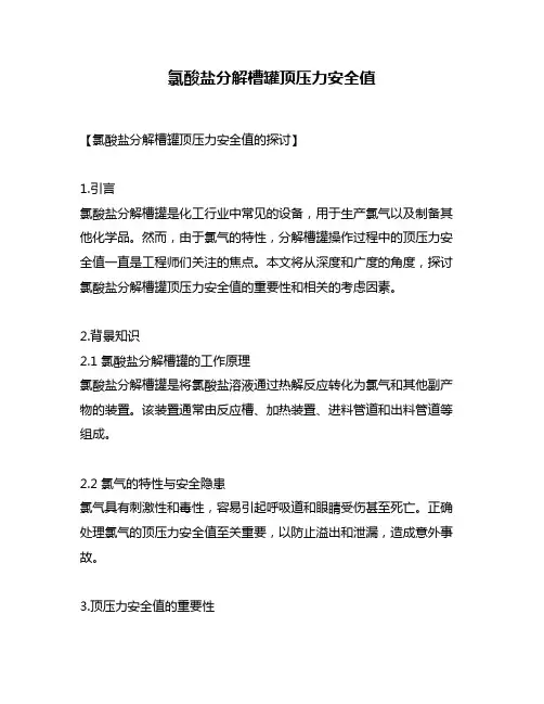 氯酸盐分解槽罐顶压力安全值