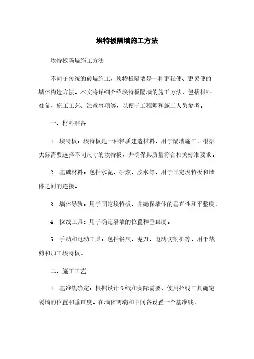 埃特板隔墙施工方法