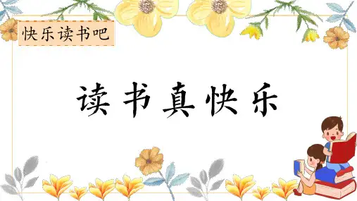2024年秋一年级上册快乐读书吧 读书真快乐 课件(共27张PPT)