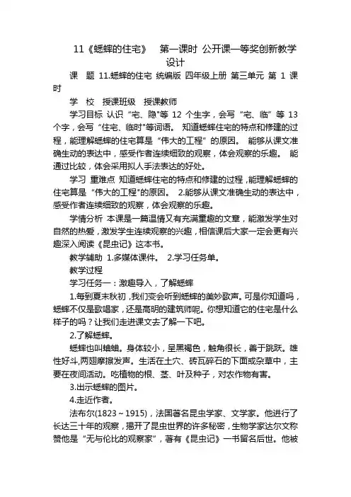 11《蟋蟀的住宅》  第一课时 公开课一等奖创新教学设计