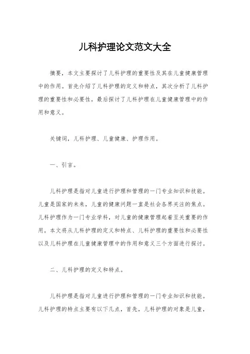 儿科护理论文范文大全