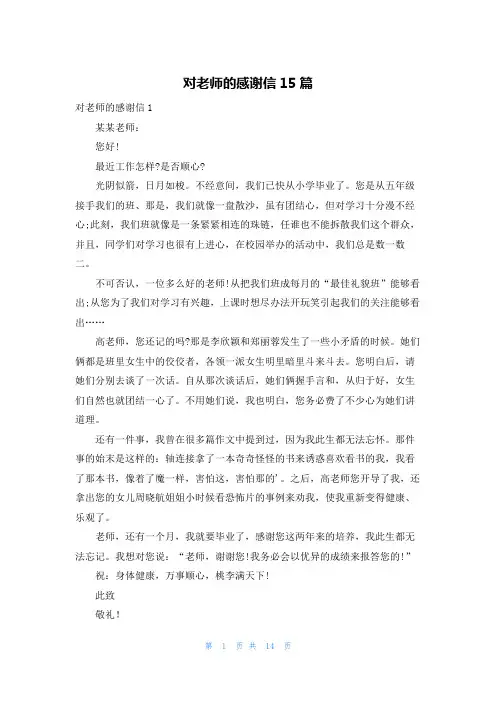 对老师的感谢信15篇