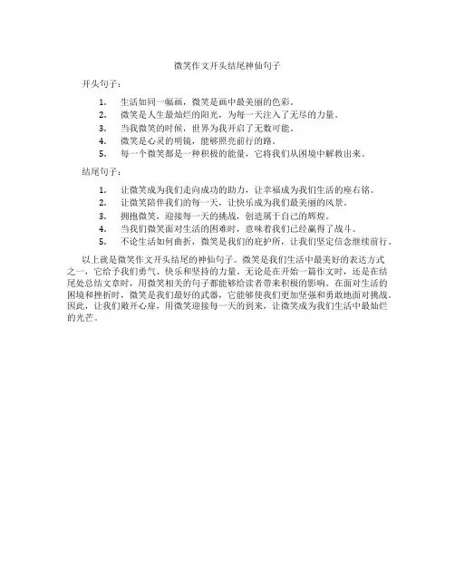 微笑作文开头结尾神仙句子