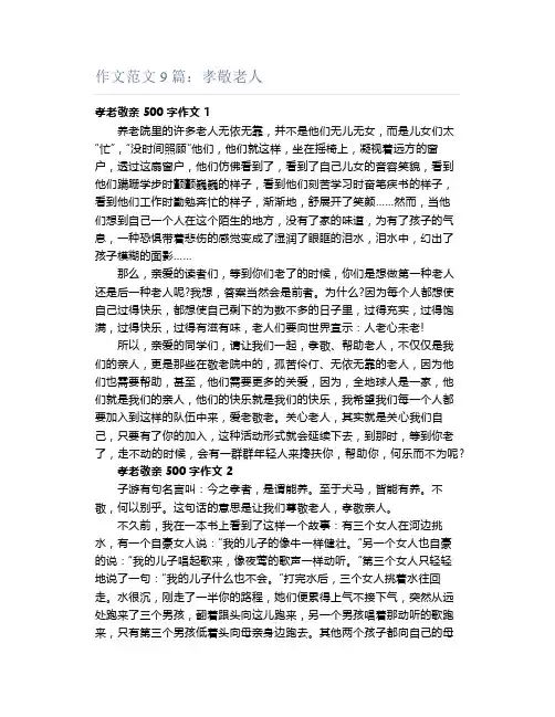 作文范文9篇：孝敬老人