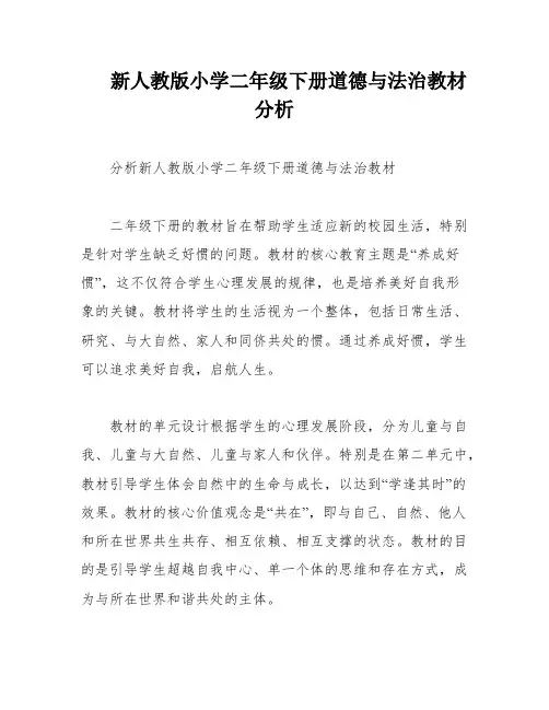 新人教版小学二年级下册道德与法治教材分析