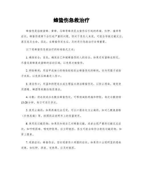 蜂蛰伤急救治疗