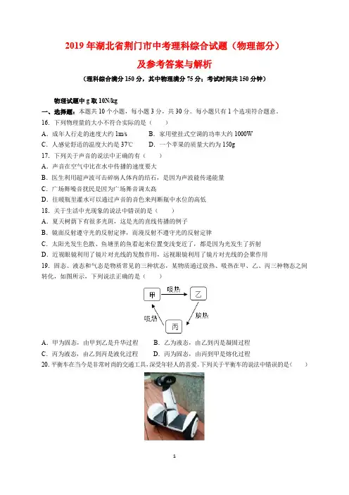 2019年湖北省荆门市中考物理试题及参考答案(word解析版)