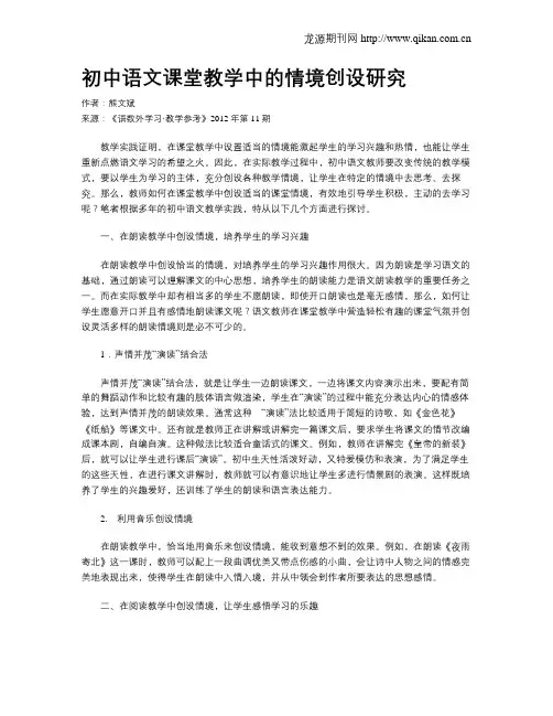 初中语文课堂教学中的情境创设研究