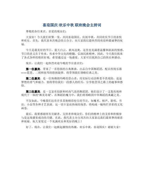“喜迎国庆-欢乐中秋”联欢晚会主持词
