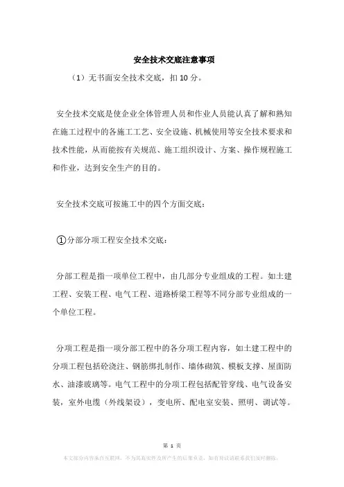 安全技术交底注意事项