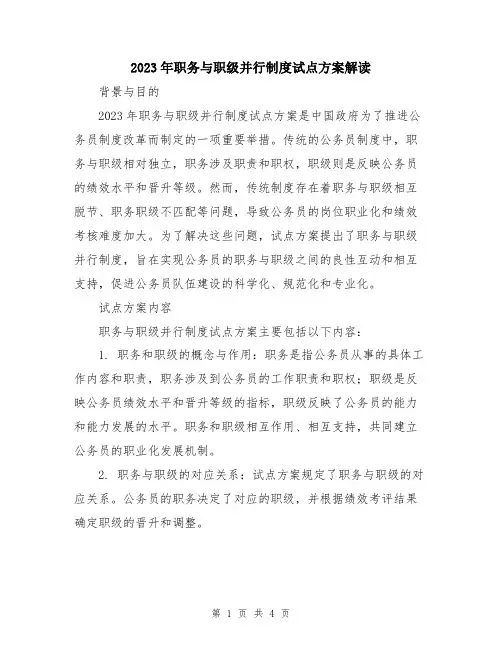 2023年职务与职级并行制度试点方案解读