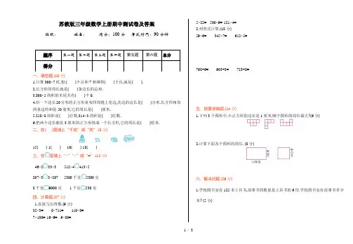 苏教版三年级数学上册期中测试卷及答案