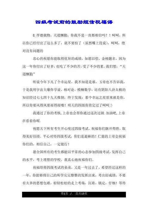 四级考试前的鼓励短信祝福语.doc