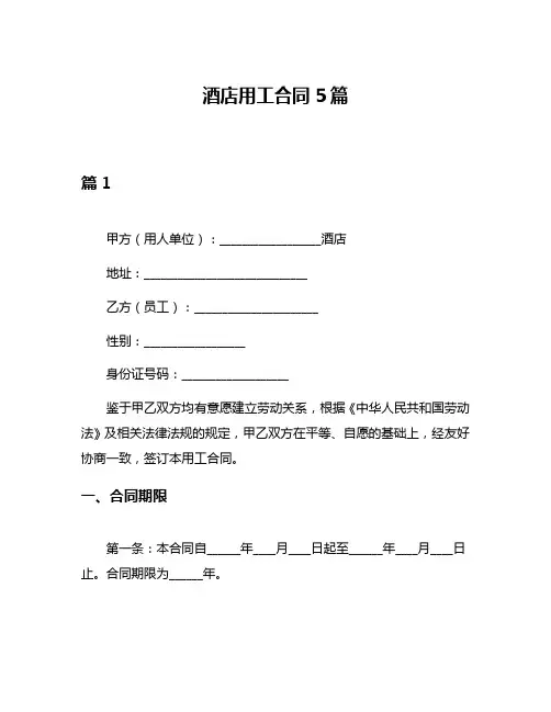 酒店用工合同5篇