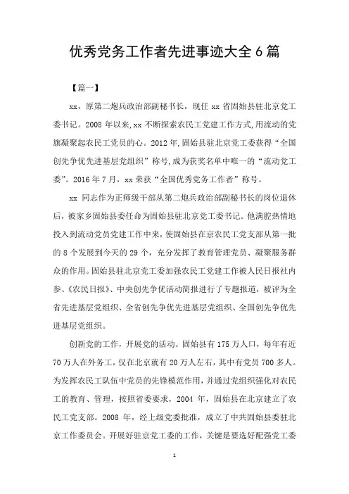 优秀党务工作者先进事迹大全6篇