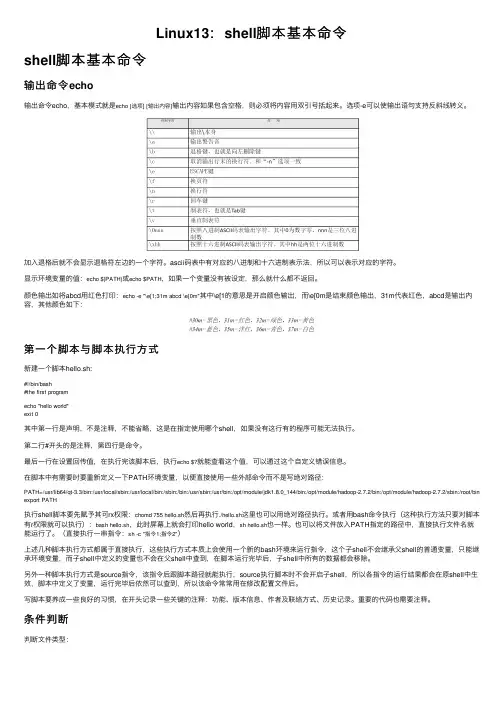 Linux13：shell脚本基本命令