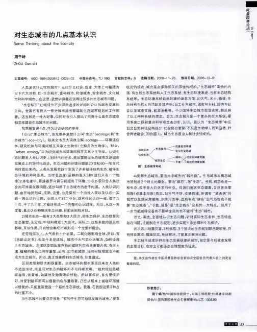 对生态城市的几点基本认识