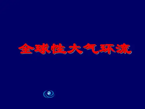 湘教版高一地理必修1 大气环境 大气环流课件(共34张PPT)精选课件