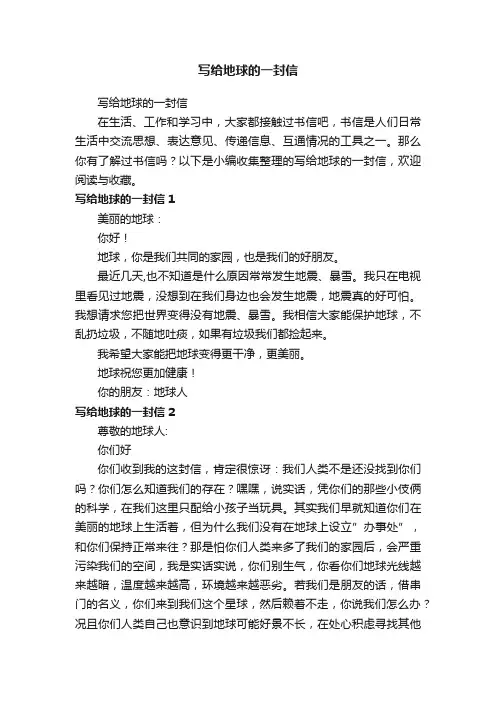 写给地球的一封信
