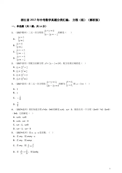 浙江省2017年中考数学真题分类汇编 方程(组)(解析版)