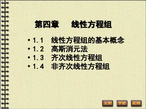 高等数学线性代数线性方程组教学ppt(4)