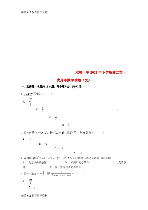 【配套K12】[学习]湖南省双峰县第一中学2018-2019学年高二数学上学期第一次月考试题 文