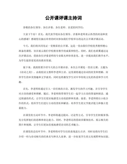 公开课评课主持词