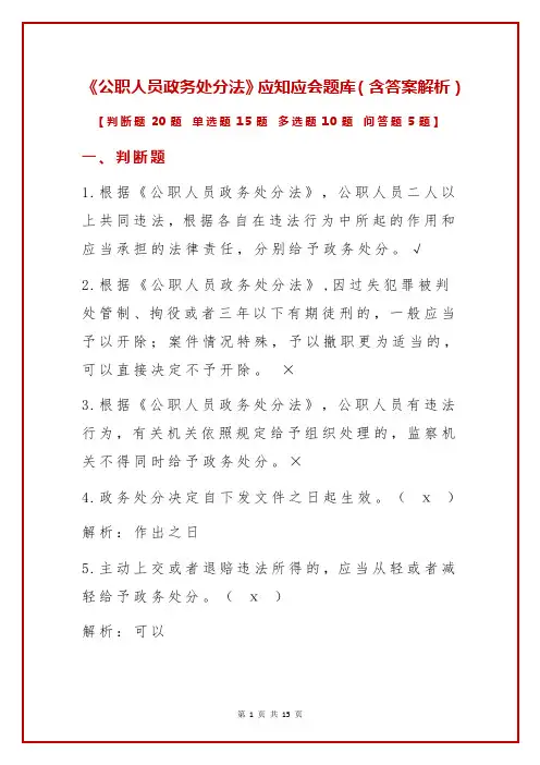 《公职人员政务处分法》应知应会题库(含答案解析)