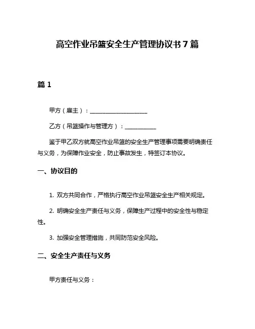高空作业吊篮安全生产管理协议书7篇