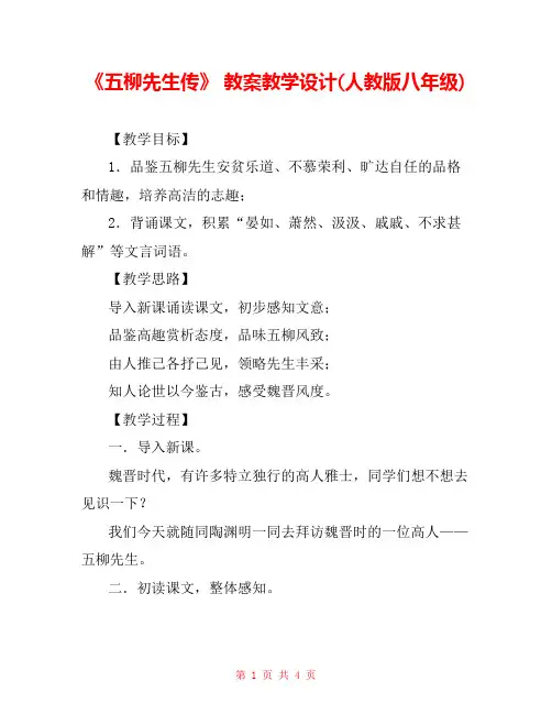 《五柳先生传》 教案教学设计(人教版八年级) 