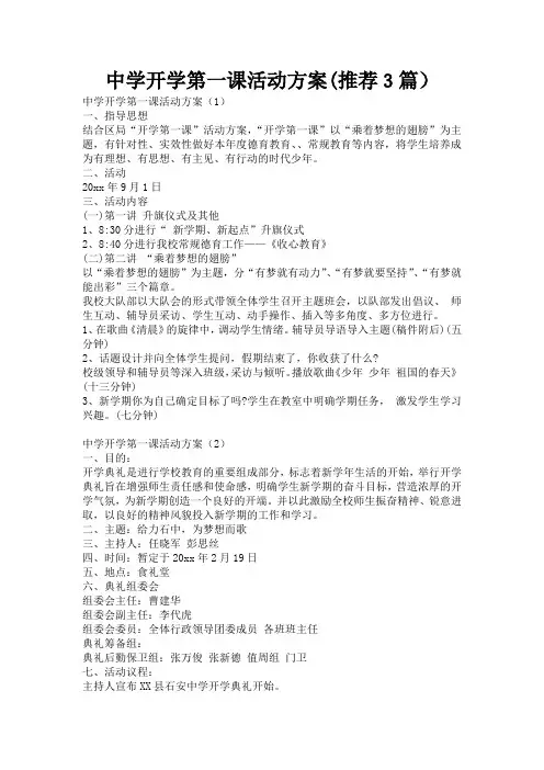 中学开学第一课活动方案(推荐3篇)
