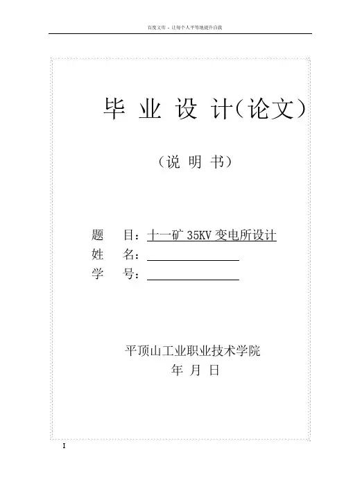 十一矿35KV变电所设计毕业论文