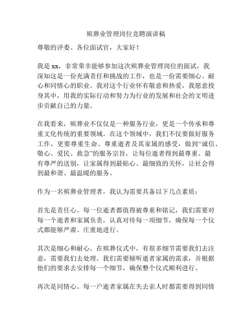 殡葬业管理岗位竞聘演讲稿