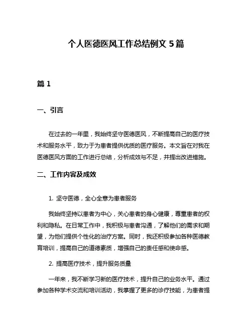 个人医德医风工作总结例文5篇