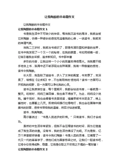 让我陶醉的半命题作文