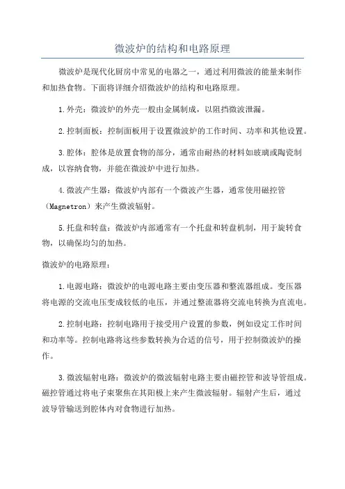 微波炉的结构和电路原理