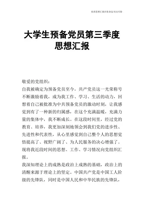大学生预备党员第三季度思想汇报