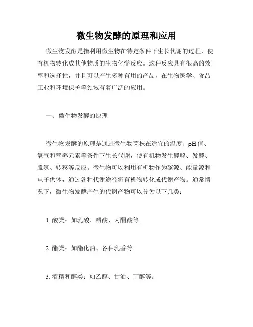 微生物发酵的原理和应用