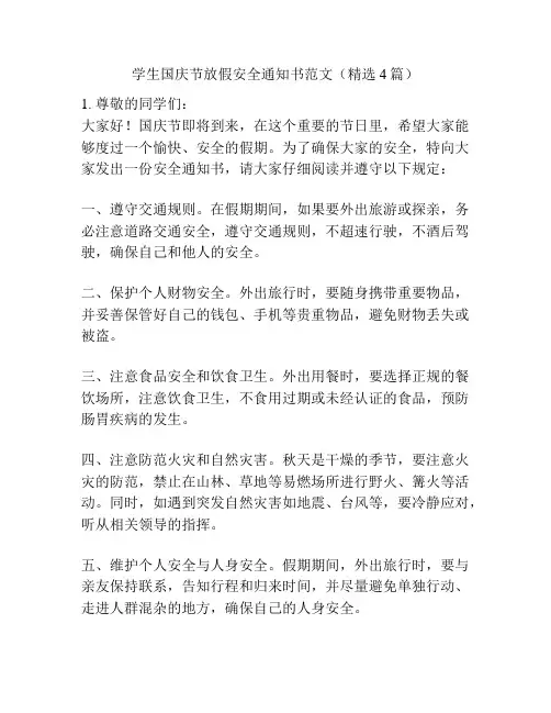 学生国庆节放假安全通知书范文(精选4篇)