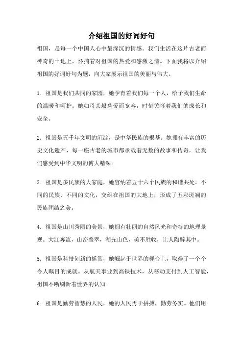 介绍祖国的好词好句
