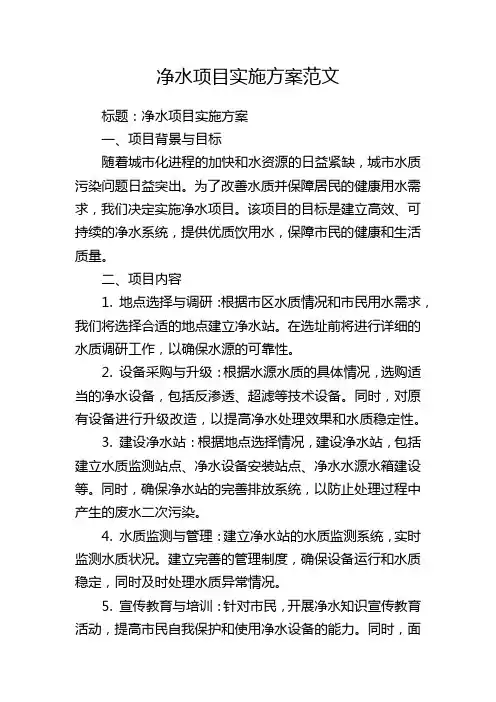 净水项目实施方案范文