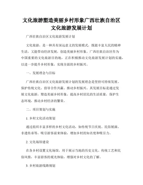 文化旅游塑造美丽乡村形象广西壮族自治区文化旅游发展计划
