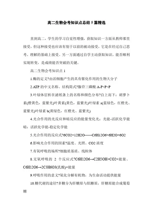 高二生物会考知识点总结5篇精选
