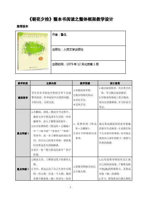 部编版七上名著《朝花夕拾》整本书阅读教学设计