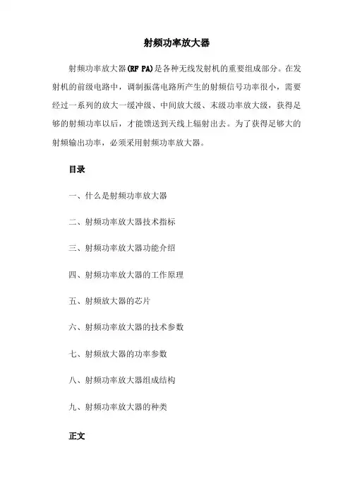 射频功率放大器