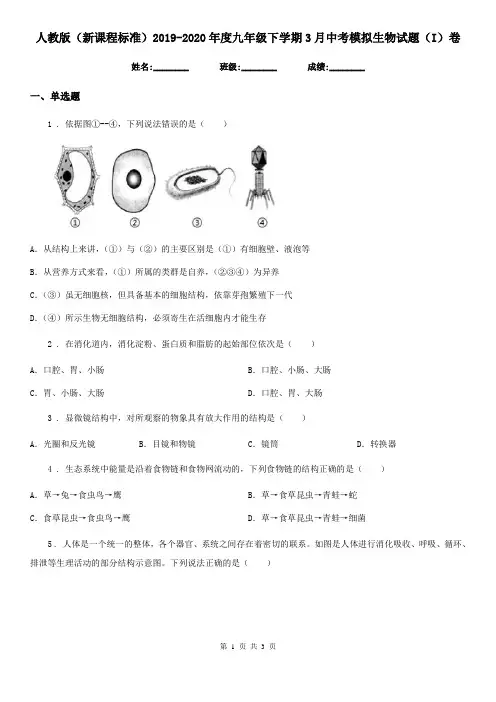 人教版(新课程标准)2019-2020年度九年级下学期3月中考模拟生物试题(I)卷