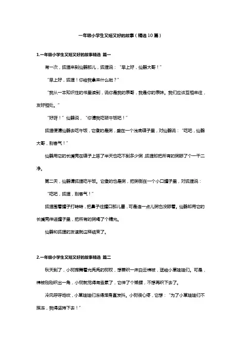 一年级小学生又短又好的故事(精选10篇)
