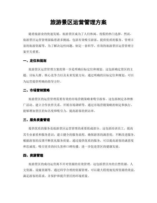 旅游景区运营管理方案